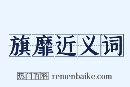旗靡近义词是什么意思的图片